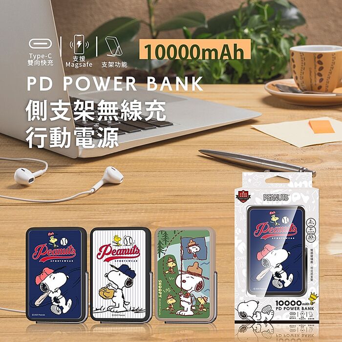 SNOOPY史努比 側支架無線充行動電源 10000mAh遠足趣