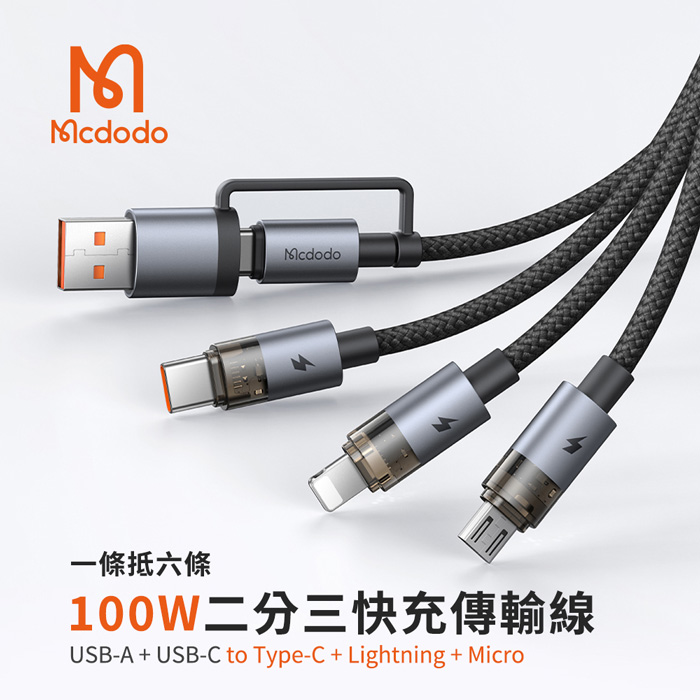 【Mcdodo麥多多】水母系列 100W快充 二分三充電線/閃充線 CA-726