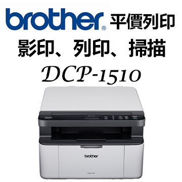 Brother DCP-1510 黑白雷射複合機