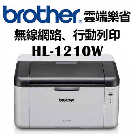 Brother HL-1210W 無線黑白雷射印表機