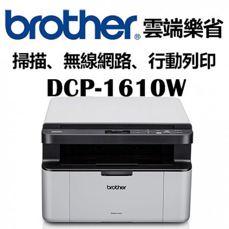Brother DCP-1610W 無線多功能黑白雷射複合機