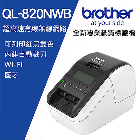 Brother QL-820NWB 超高速無線網路(Wi-Fi)藍芽 標籤列印機