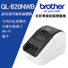 Brother QL-820NWB 超高速無線網路(Wi-Fi)藍牙 標籤列印機