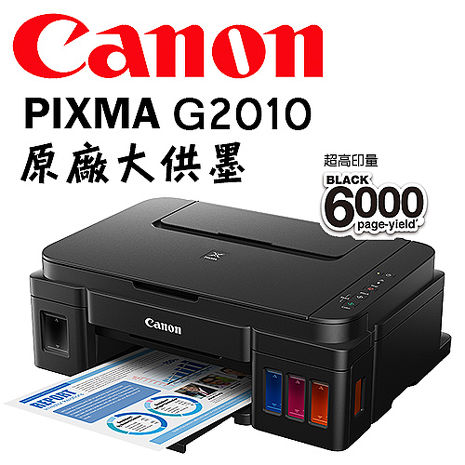 Canon PIXMA G2010 原廠大供墨複合機