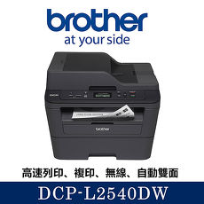 【Brother】DCP-L2540DW 無線雙面多功能雷射複合機