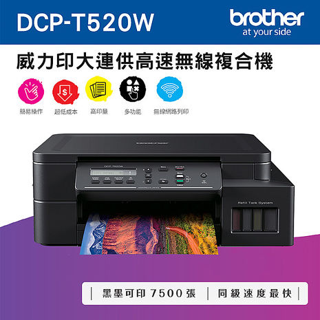 Brother DCP-T520W 威力印大連供高速無線複合機