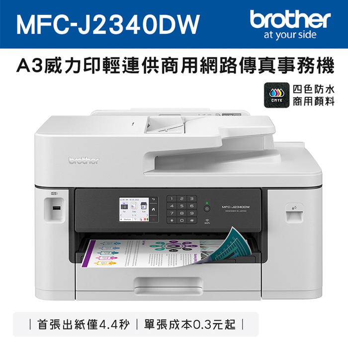 Brother MFC-J2340DW A3威力印輕連供商用網路傳真事務機