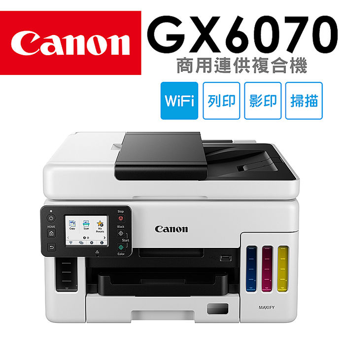 Canon MAXIFY GX6070商用連供複合機
