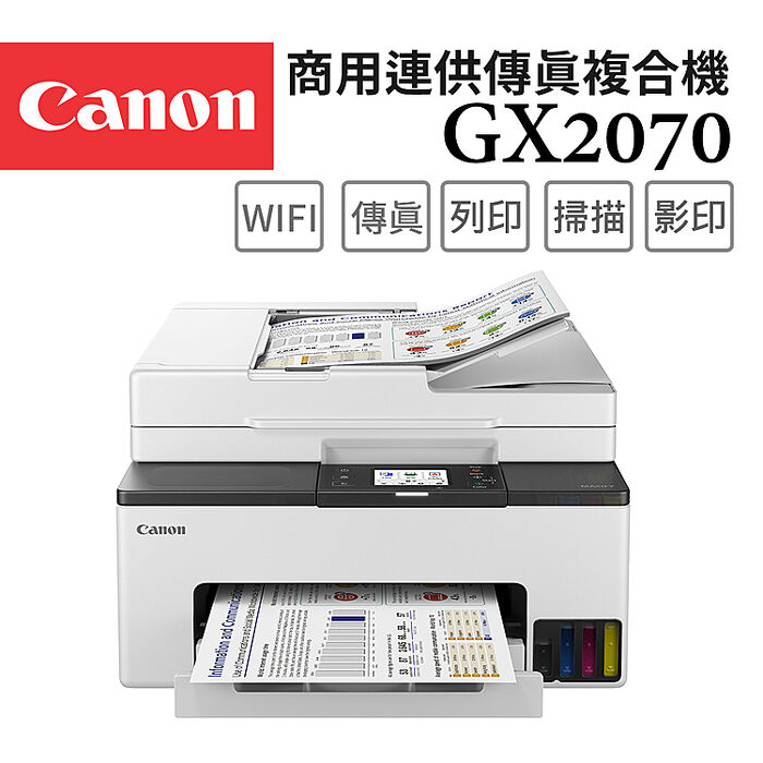 Canon MAXIFY GX2070 商用連供傳真複合機