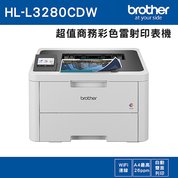 Brother HL-L3280CDW 超值商務彩色雷射印表機