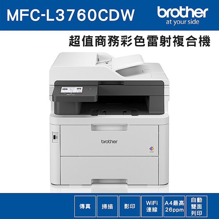 Brother MFC-L3760CDW 超值商務彩色雷射複合機