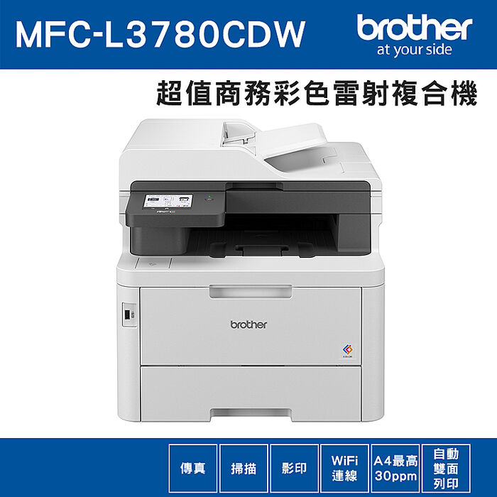 Brother MFC-L3780CDW 超值商務高速彩色雷射複合機