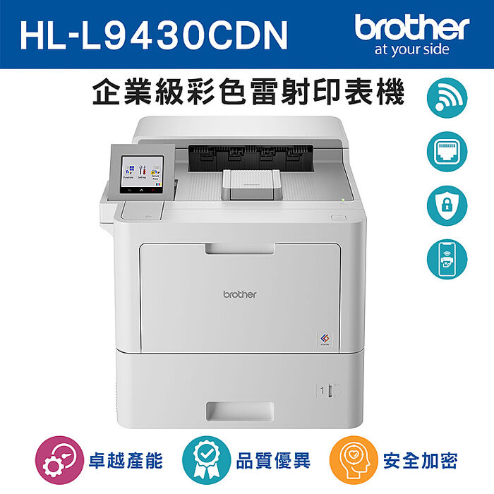 brother HL-L9430CDN 企業級彩色雷射印表機