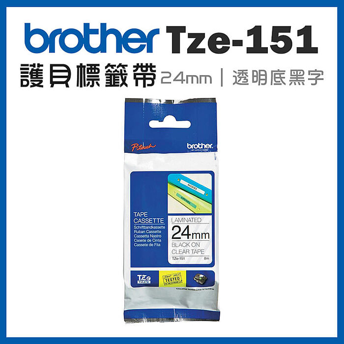 brother TZe-151 原廠護貝標籤帶(24mm 透明底黑字)