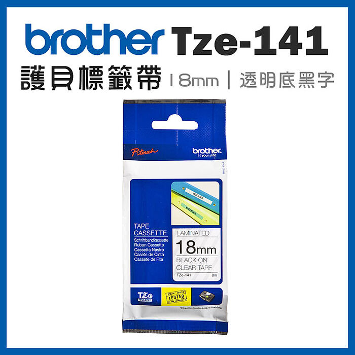 brother TZe-141 原廠護貝標籤帶(18mm 透明底黑字)