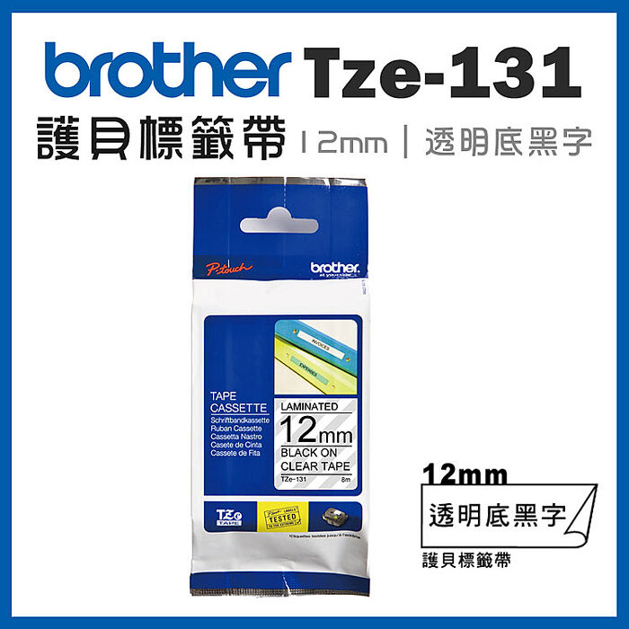 brother TZe-131 原廠護貝標籤帶(12mm 透明黑字)