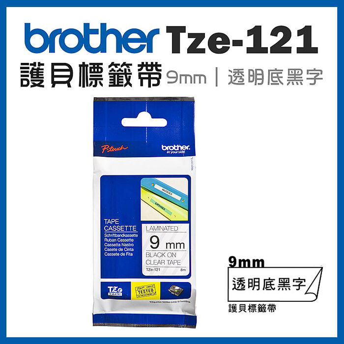 brother TZe-121 原廠護貝標籤帶(9mm 透明底黑字)