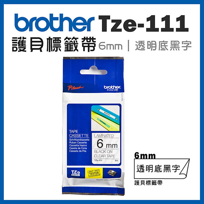 brother TZe-111 原廠護貝標籤帶(6mm 透明底黑字)