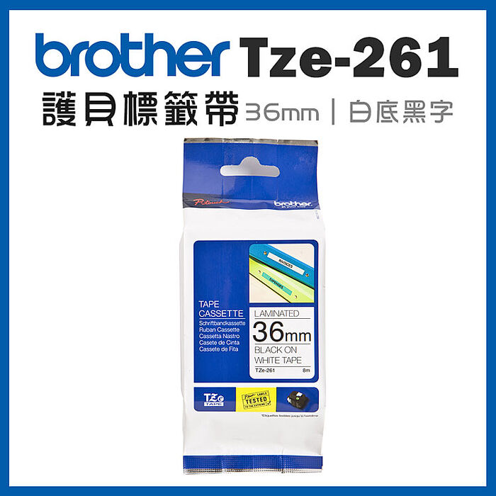 brother TZe-261 原廠護貝標籤帶(36mm 白底黑字)