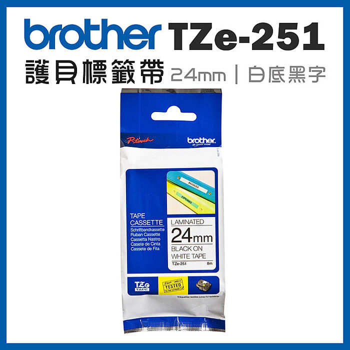 brother TZe-251 原廠護貝標籤帶(24mm 白底黑字)