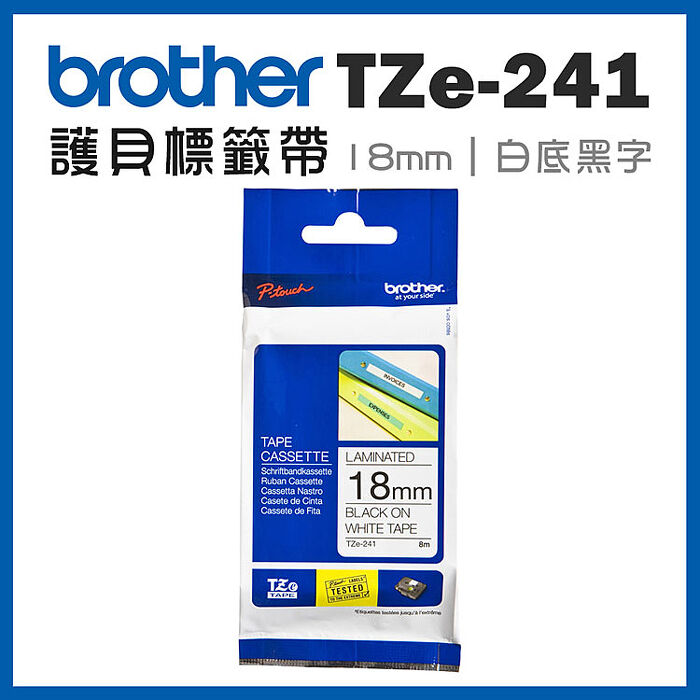 brother TZe-241 原廠護貝標籤帶(18mm 白底黑字)