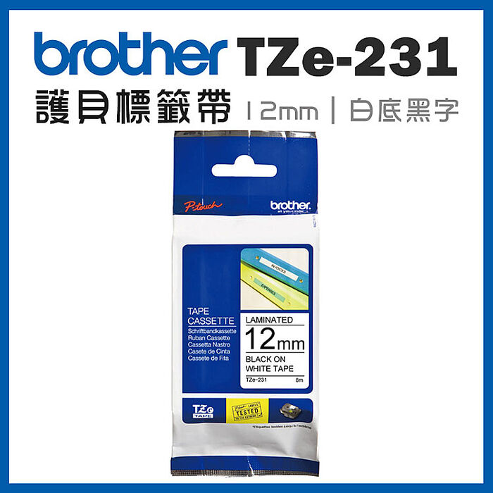 brother TZe-231 原廠護貝標籤帶(12mm 白底黑字)