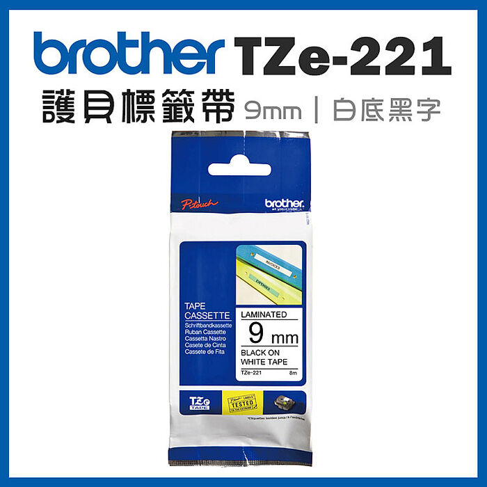 brother TZe-221 原廠護貝標籤帶(9mm 白底黑字)
