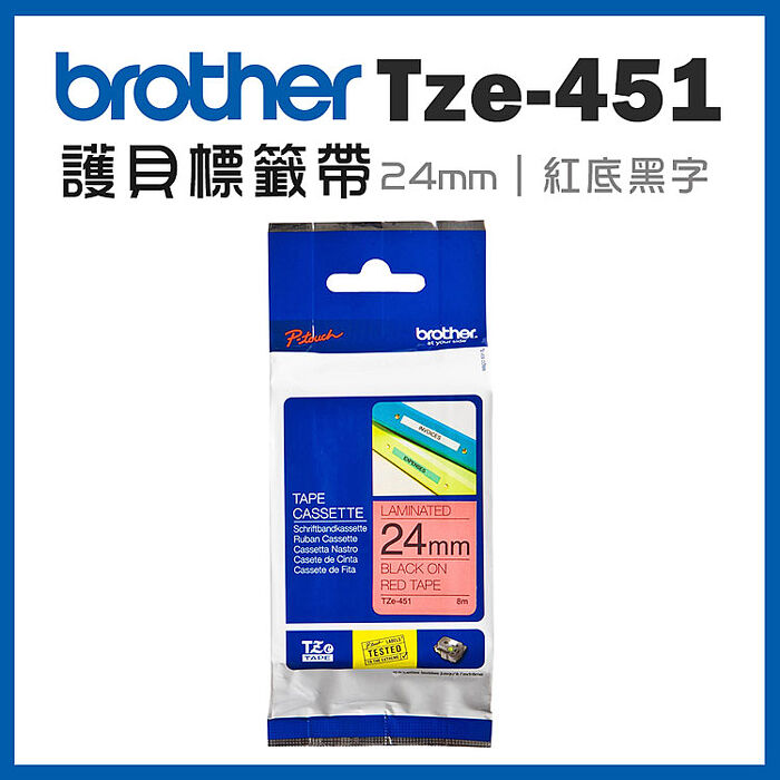 brother TZe-451 原廠護貝標籤帶(24mm 紅底黑字)