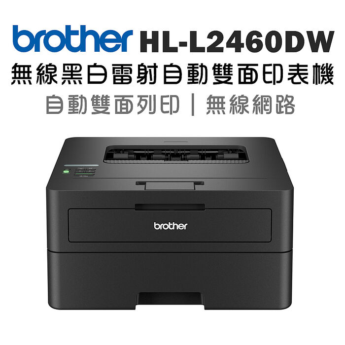 Brother HL-L2460DW 中階商務無線黑白雷射印表機