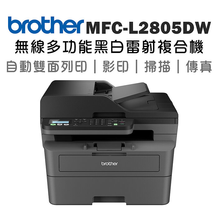 Brother MFC-L2805DW 中階商務無線多功能黑白雷射複合機