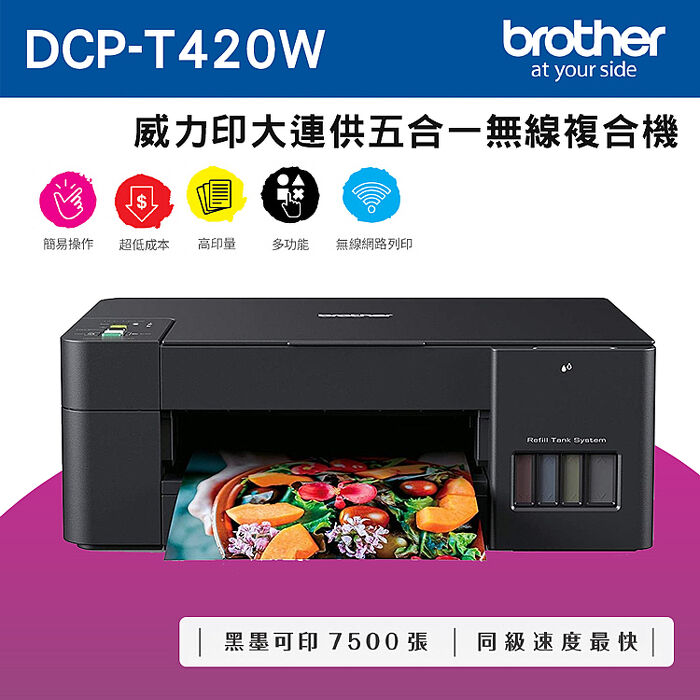 Brother DCP-T420W 威力印大連供五合一無線複合機