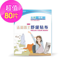 【天明製藥】金門一條根花香舒緩貼布(10片/盒)*8盒組(共80片)