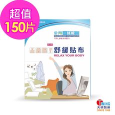 【天明製藥】金門一條根花香舒緩貼布(10片/盒)*15盒組(共150片)