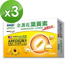 【愛之味生技】金盞花葉黃素膠囊60粒*3盒組-AREDS2黃金配方