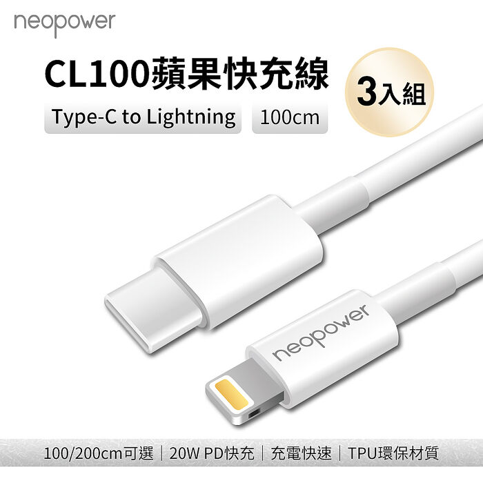 3入組 蘋果PD快充線 CL100 Type-C to Lightning 20W PD快充線 (100M)