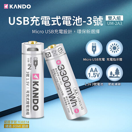 (4入組) Kando 3號 1.5V USB充電式鋰電池 UM-2A3