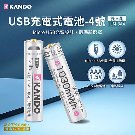 (4入組) Kando 4號 1.5V USB充電式鋰電池 UM-3A4