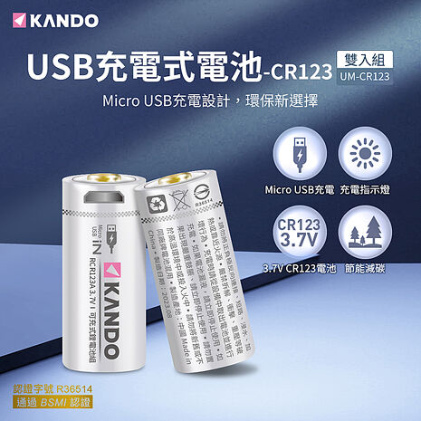 (4入組) Kando CR123 3.7V USB充電式鋰電池 UM-CR123