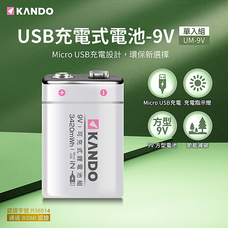 (2入組) Kando 方型 9V USB充電式鋰電池 UM-9V