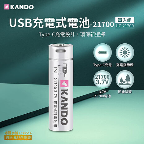 (2入組) Kando 21700 3.7V USB充電式鋰電池 UC-21700
