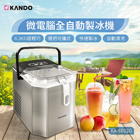 感動 手提款 Kando SD12G 微電腦全自動製冰機