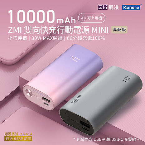 ZMI 紫米 PD QC 雙向快充Mini行動電源10000mAh 30W QB818紫霞色