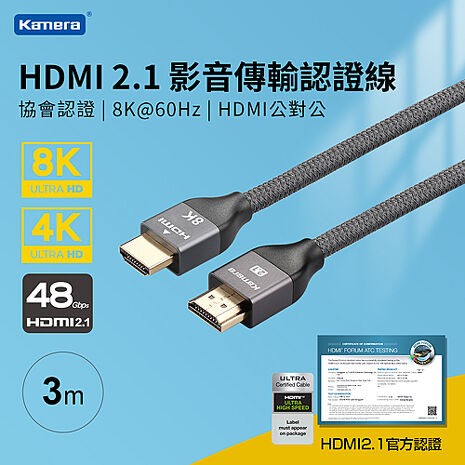 Kamera 協會認證 HDMI 2.1 8K 60Hz 影音傳輸認證線 (300cm)