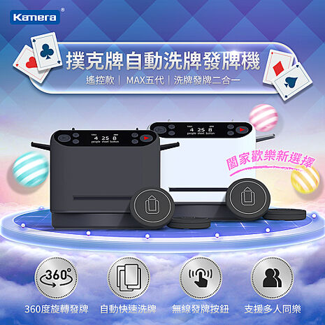 Kamera MAX 第五代 撲克牌自動洗牌 自動發牌機-遙控款黑色
