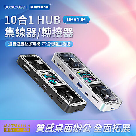 Dockcase 10合1 HUB 集線器/轉接器 4K高畫質影音轉換器 RJ45網路孔 HDMI 100W 液晶顯示 即時監控速度銀