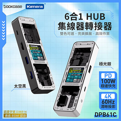 Dockcase 6合1 HUB 集線器/轉接器 4K影音轉換器 TYPE C 接口 HDMI 100W 液晶顯示 即時監控速度 DPB61C-EB銀