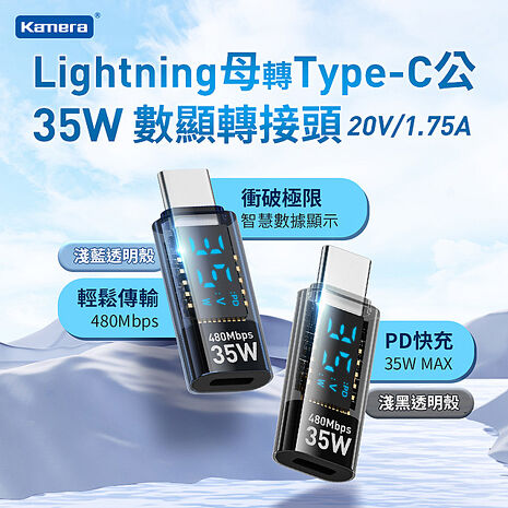 Lightning母轉Type-C公 數字顯示 手機轉接頭 35W/20V/1.75A 2入組透明黑2入