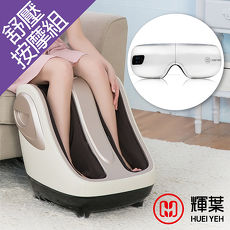 輝葉 晶亮眼按摩器+極度深捏3D美腿機