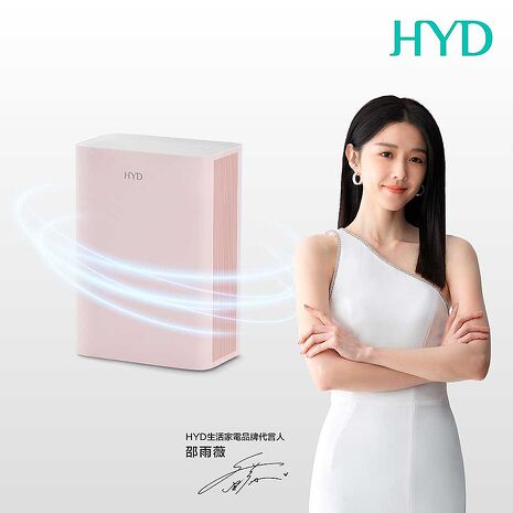 HYD 電子式雙效清淨除濕機 D-26粉