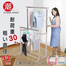 【Cest Chic】潮傢俬靚漾雙桿伸縮衣架(粗管徑)-三色可選
